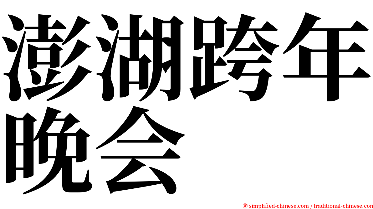 澎湖跨年晚会 serif font