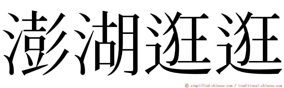 澎湖逛逛 ming font