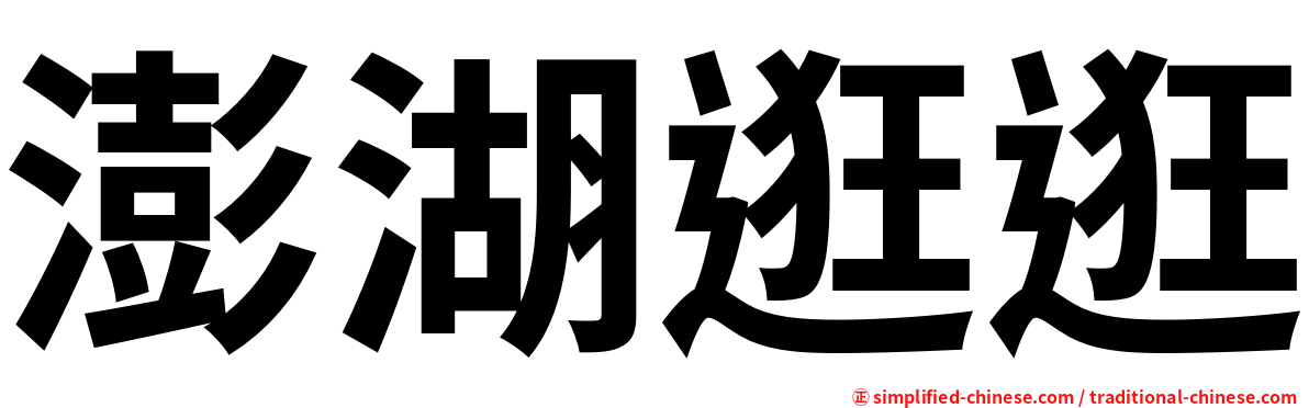 澎湖逛逛