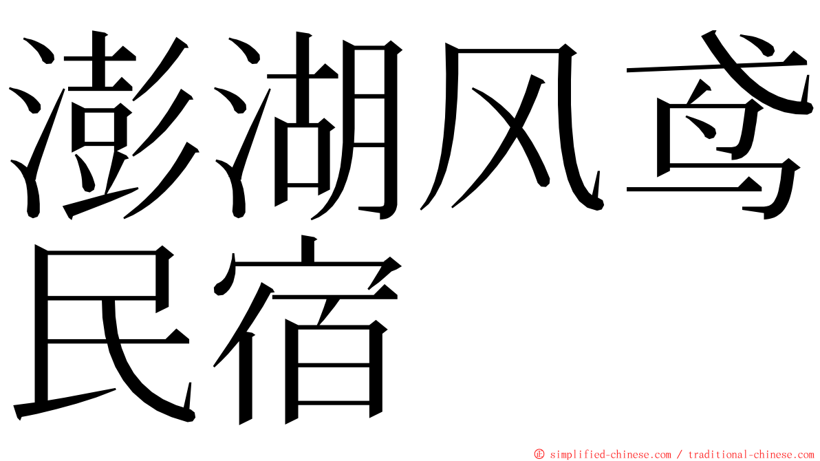 澎湖风鸢民宿 ming font