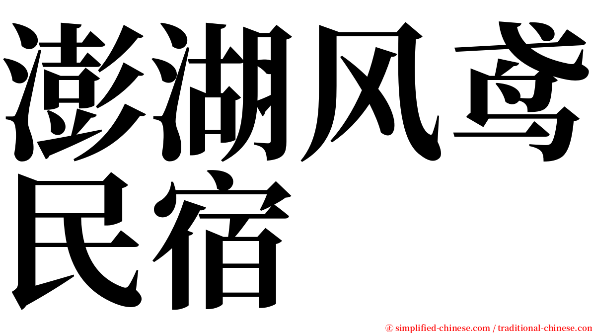 澎湖风鸢民宿 serif font