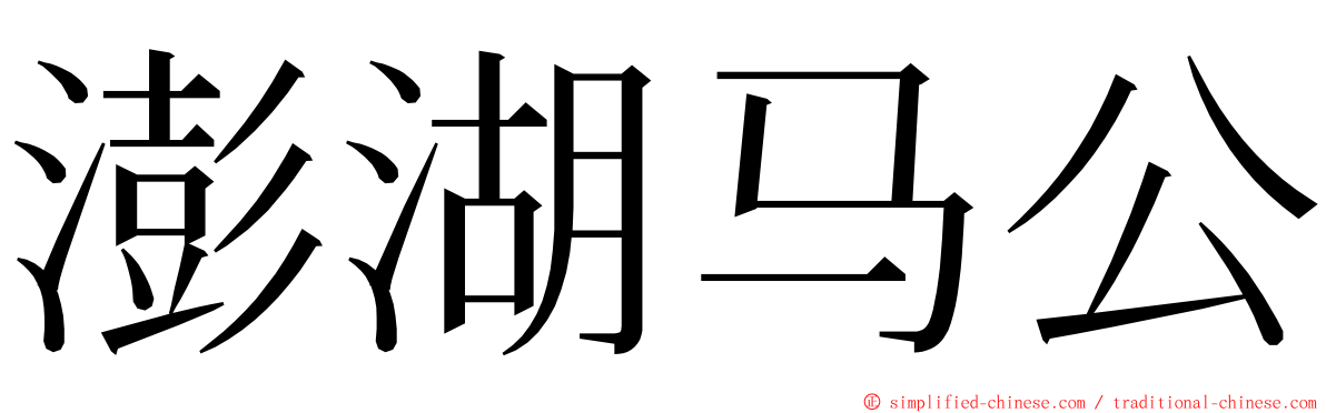 澎湖马公 ming font