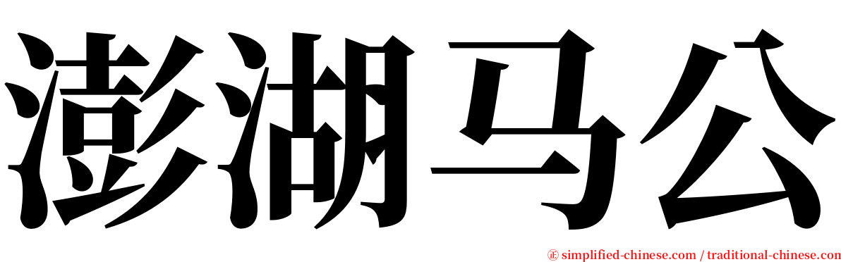 澎湖马公 serif font