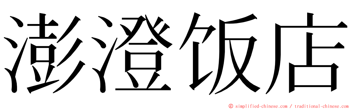 澎澄饭店 ming font