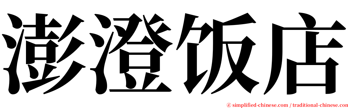 澎澄饭店 serif font