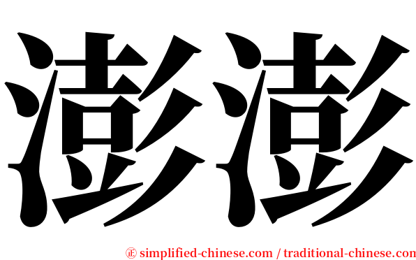 澎澎 serif font