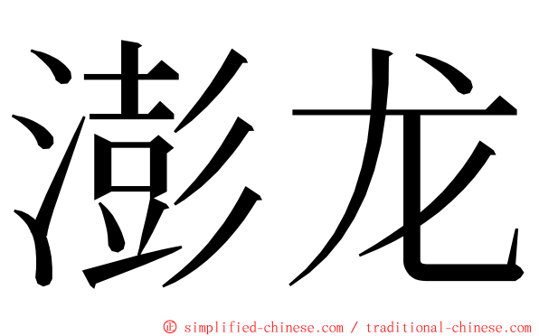 澎龙 ming font