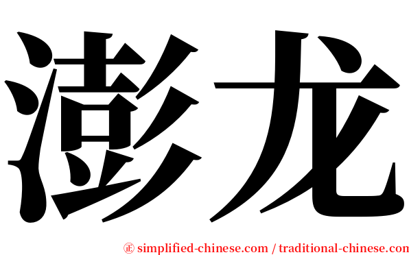 澎龙 serif font