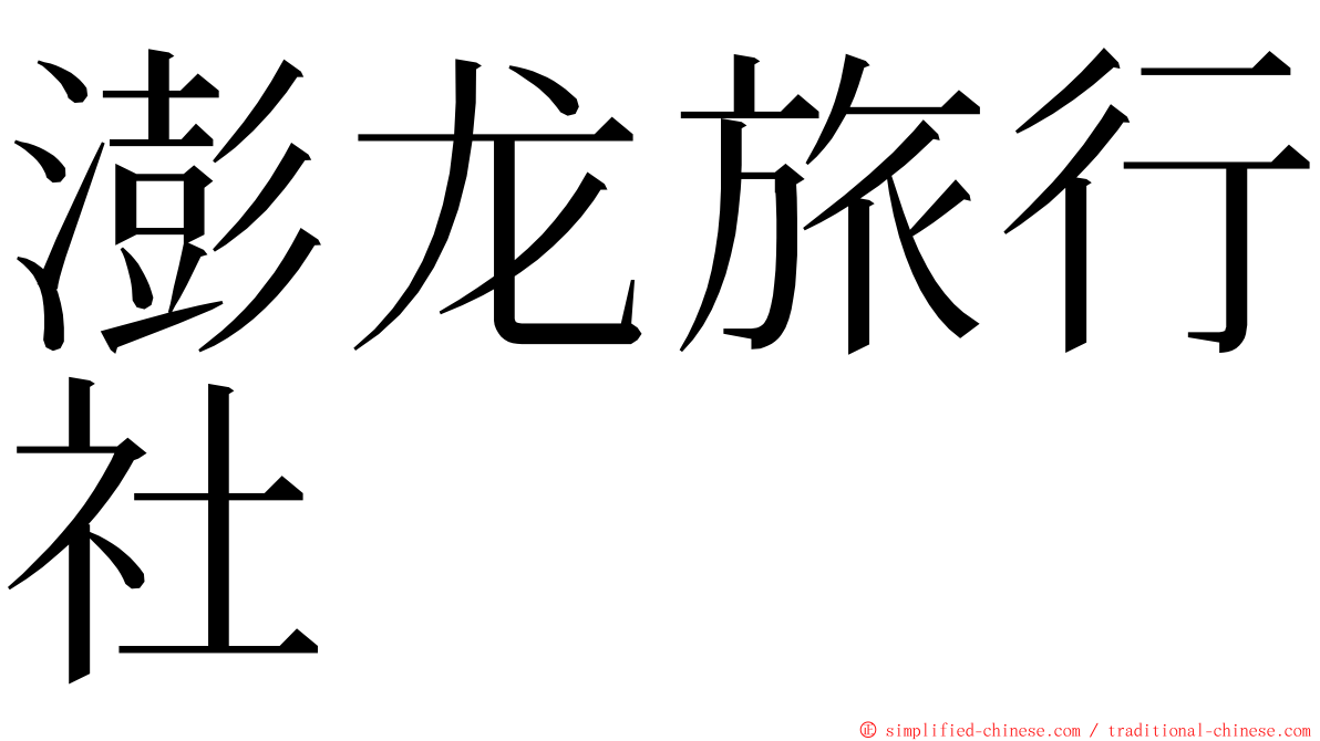 澎龙旅行社 ming font