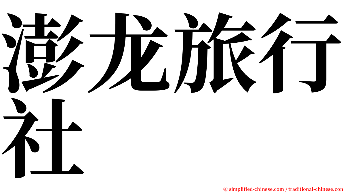 澎龙旅行社 serif font