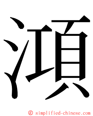 澒 ming font