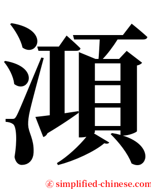 澒 serif font