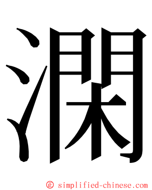 澖 ming font