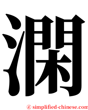 澖 serif font