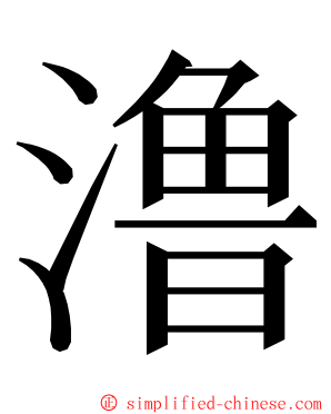 澛 ming font