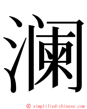 澜 ming font