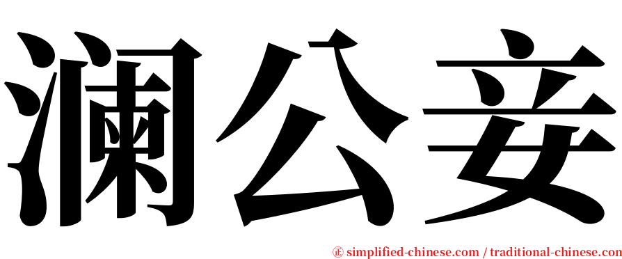 澜公妾 serif font