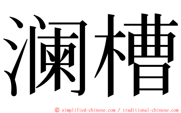 澜槽 ming font