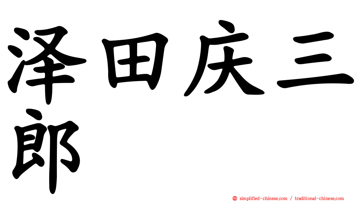 泽田庆三郎