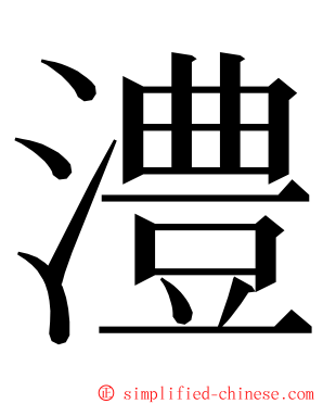 澧 ming font