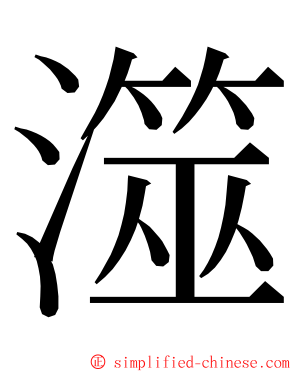 澨 ming font