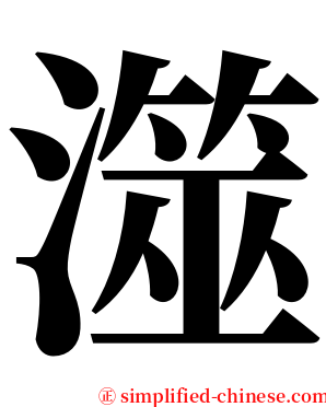 澨 serif font