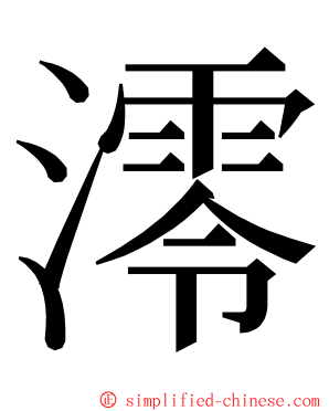 澪 ming font