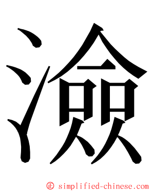 澰 ming font