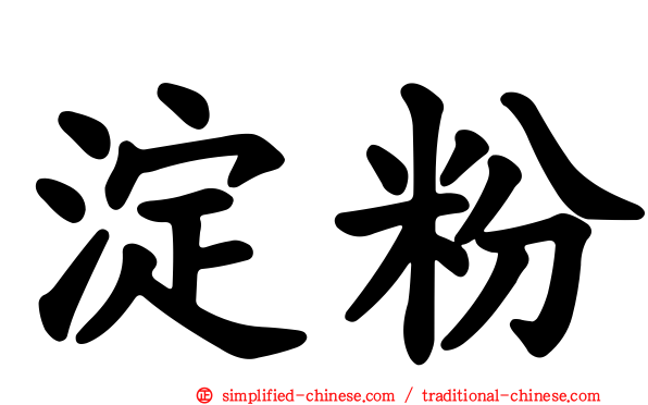 淀粉