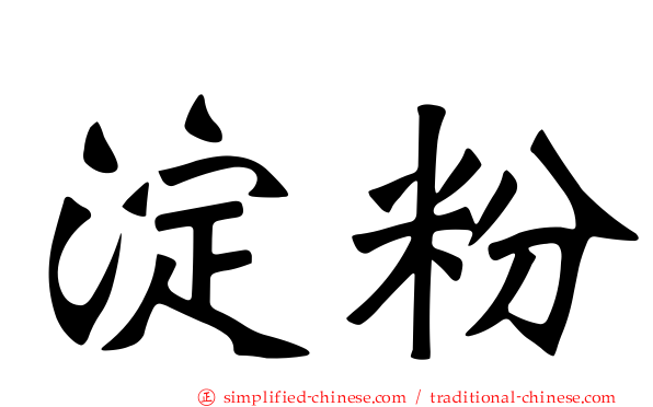 淀粉