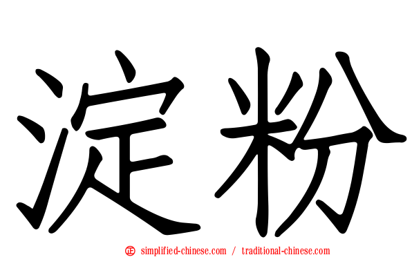 淀粉