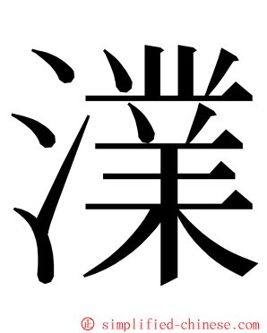 澲 ming font