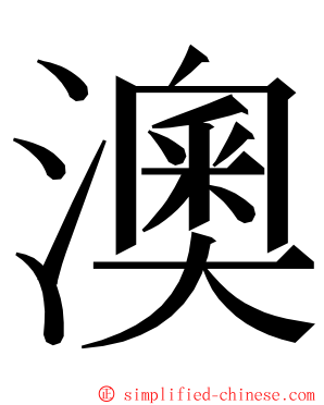 澳 ming font