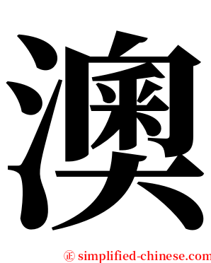 澳 serif font