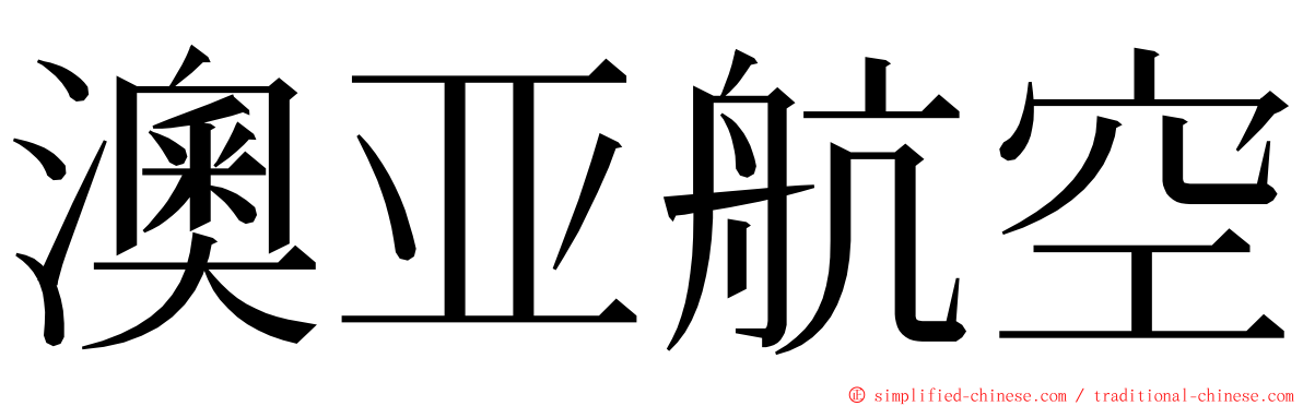 澳亚航空 ming font