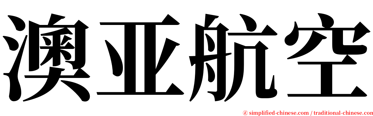 澳亚航空 serif font