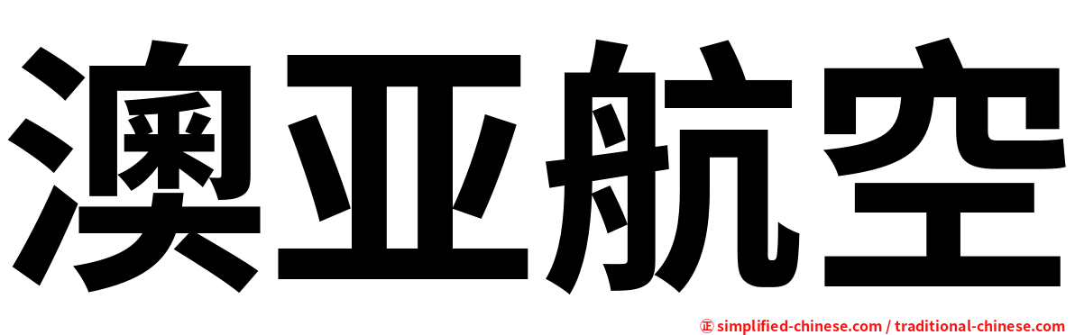 澳亚航空