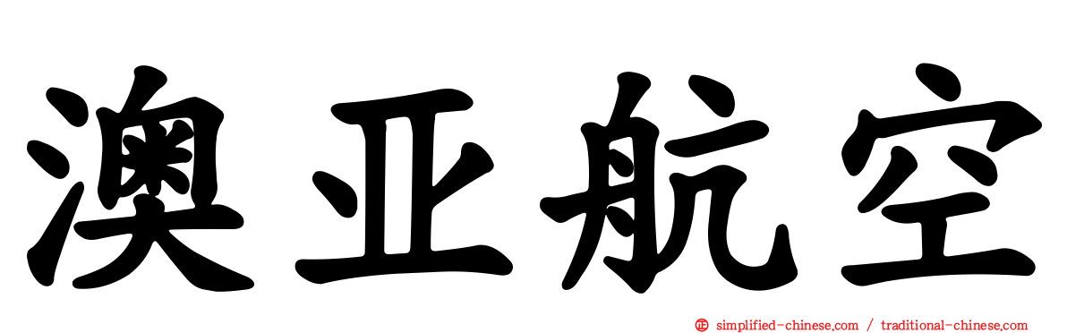 澳亚航空