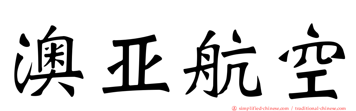 澳亚航空