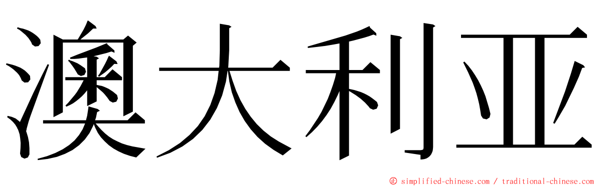 澳大利亚 ming font