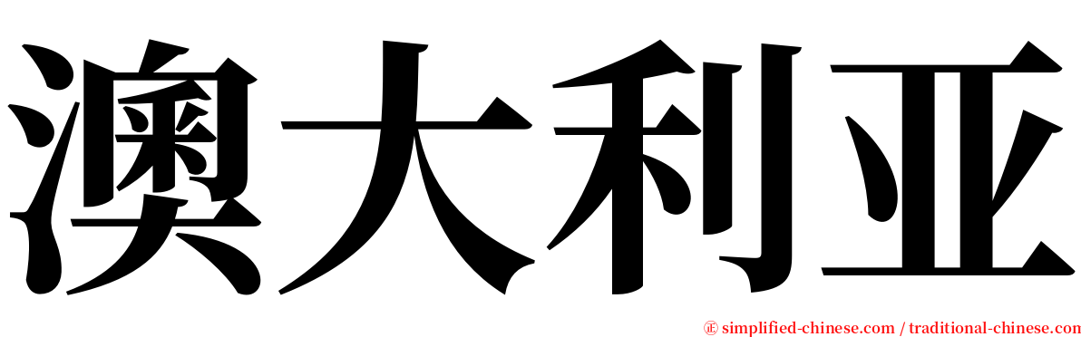 澳大利亚 serif font