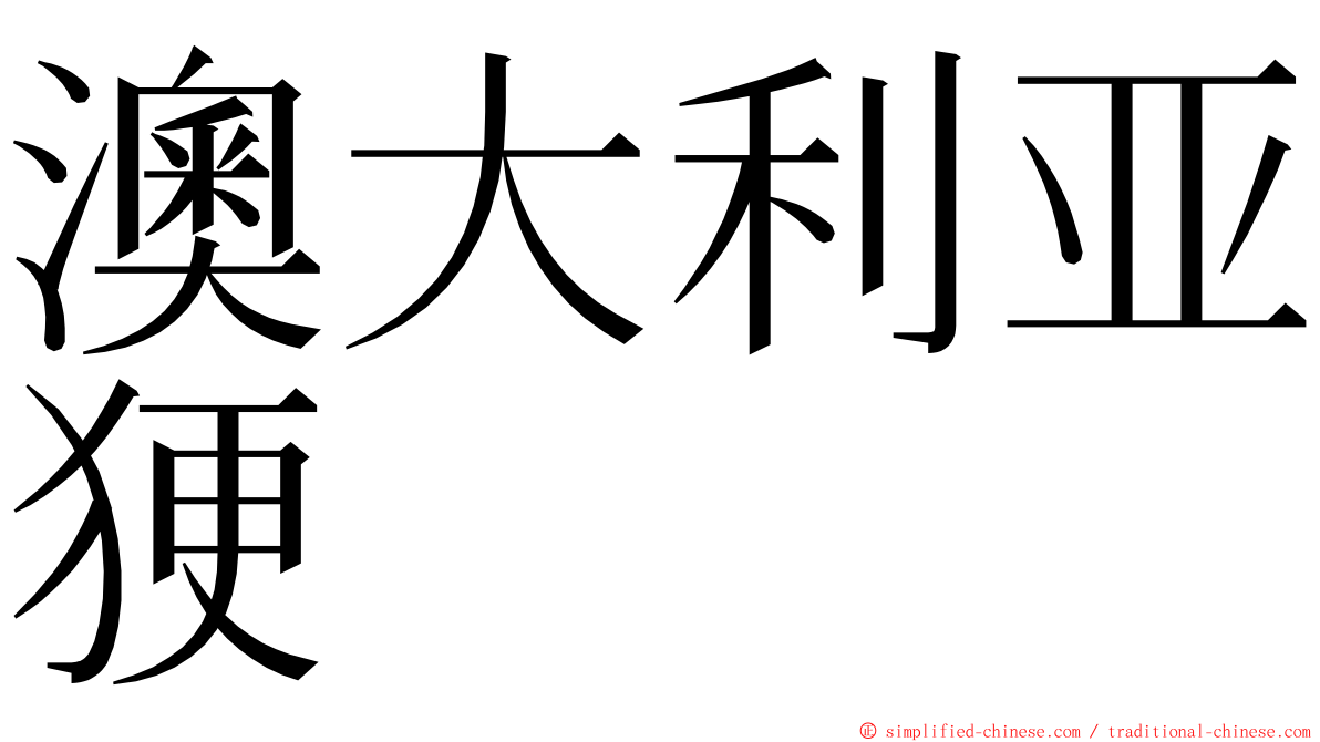 澳大利亚㹴 ming font