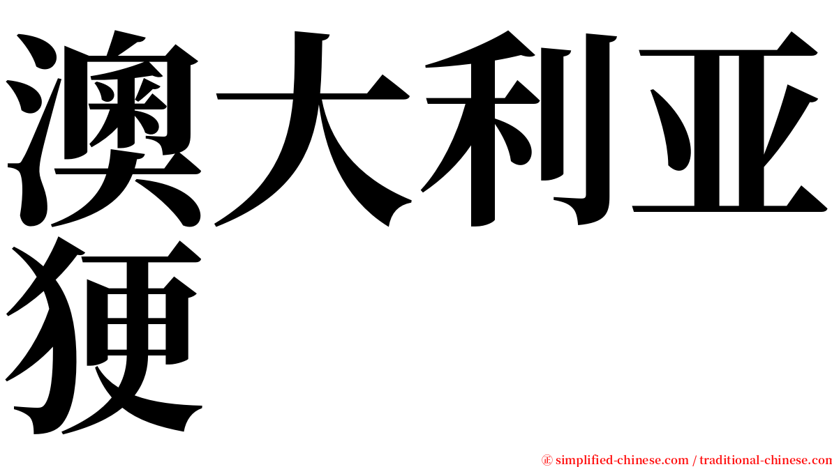 澳大利亚㹴 serif font