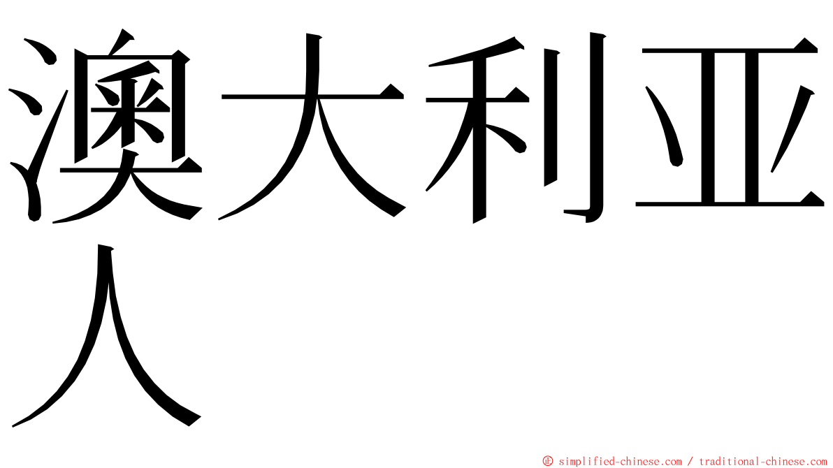 澳大利亚人 ming font