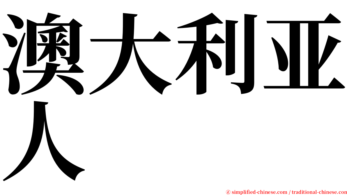 澳大利亚人 serif font
