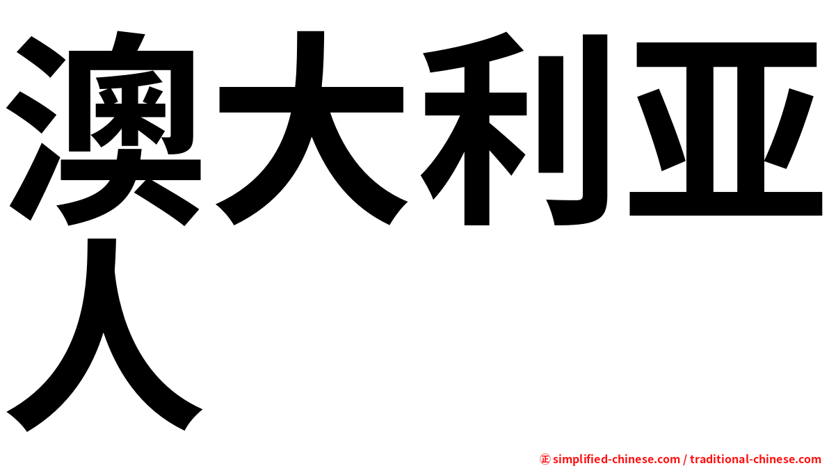 澳大利亚人
