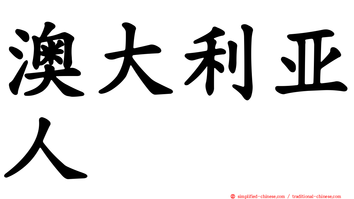 澳大利亚人