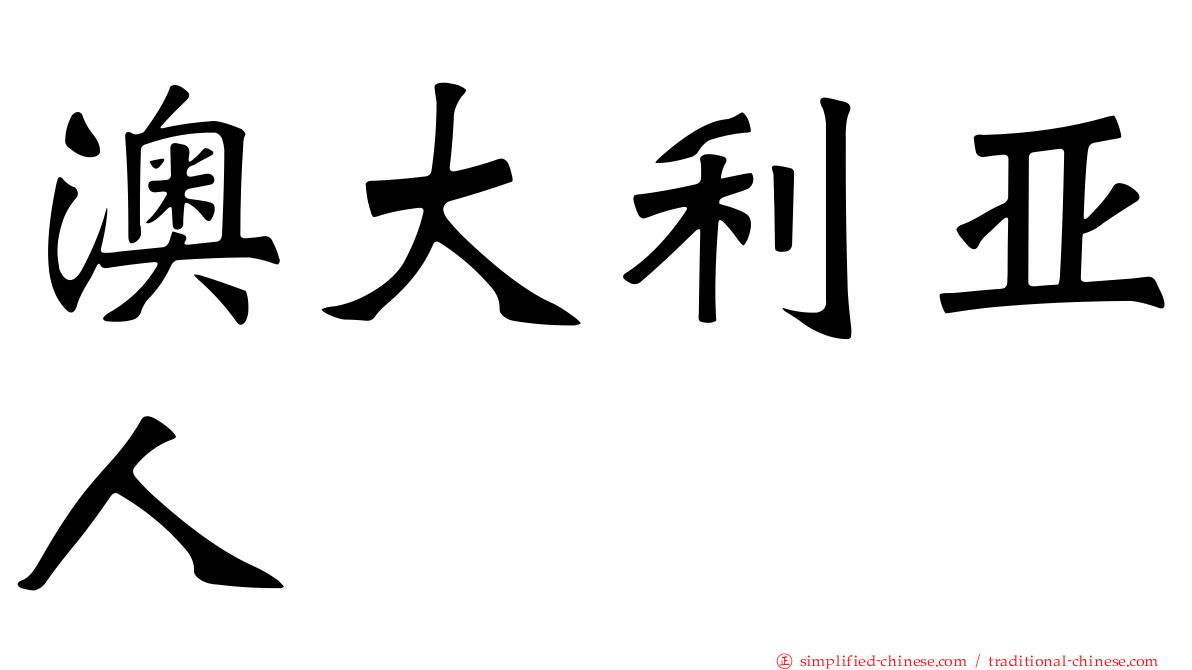 澳大利亚人