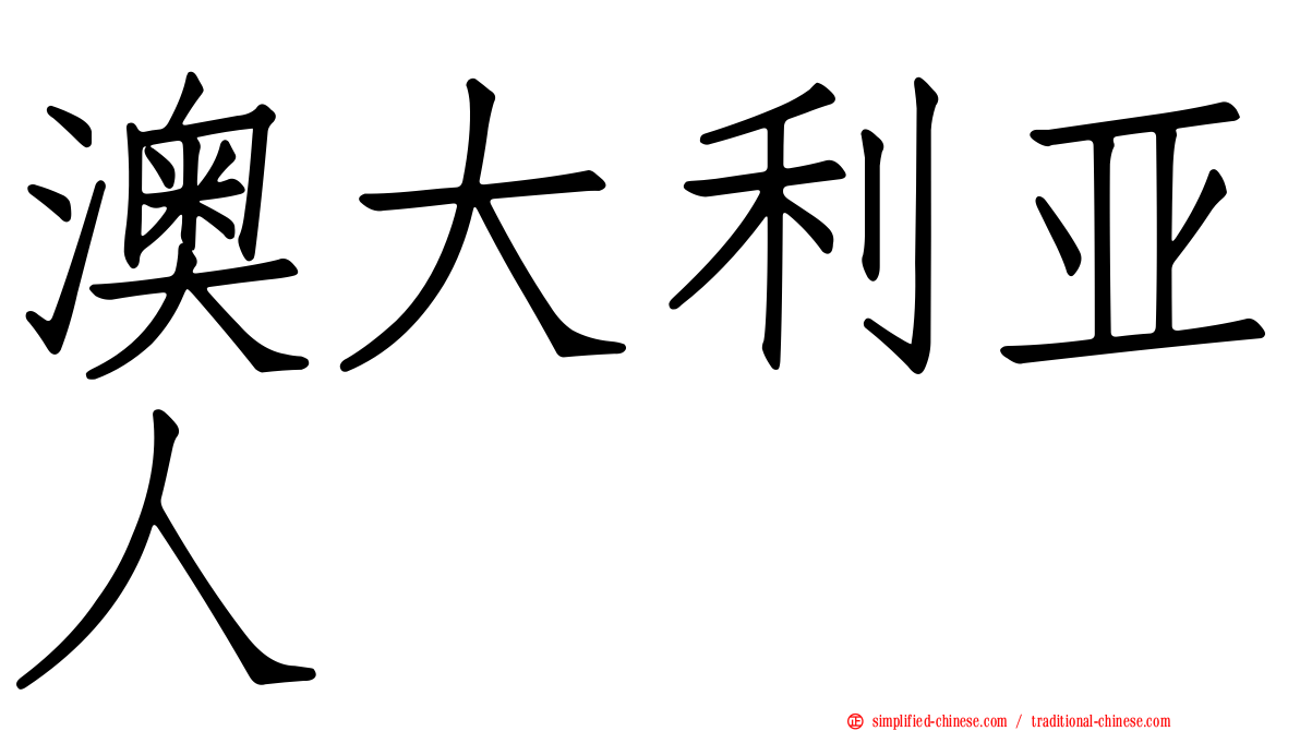 澳大利亚人