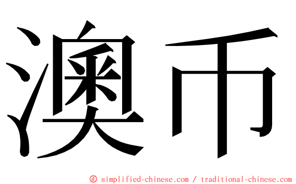 澳币 ming font